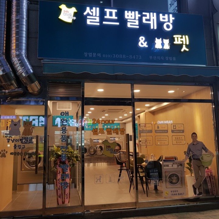 우리셀프빨래방