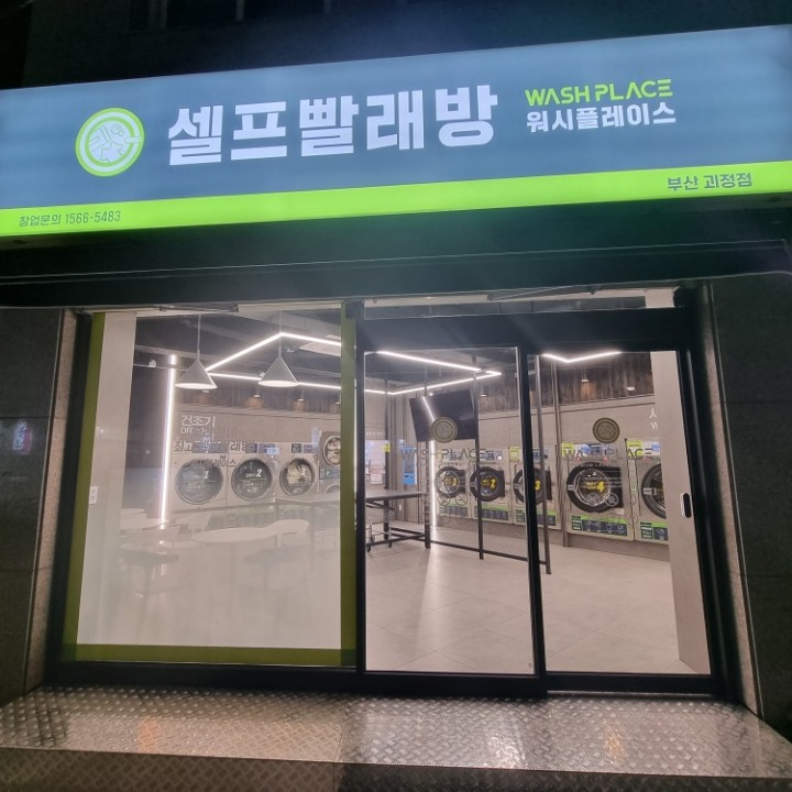 워시플레이스 괴정점
