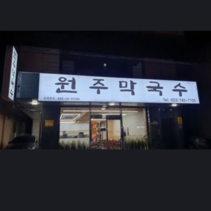 원주막국수