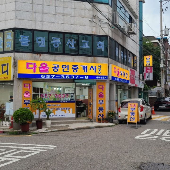 다울공인중개사사무소
