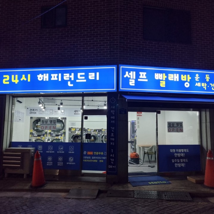 해피런드리 셀프빨래방 