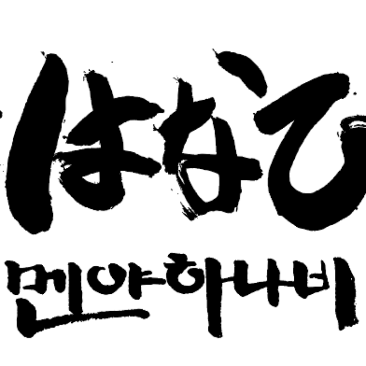 멘야하나비 원주