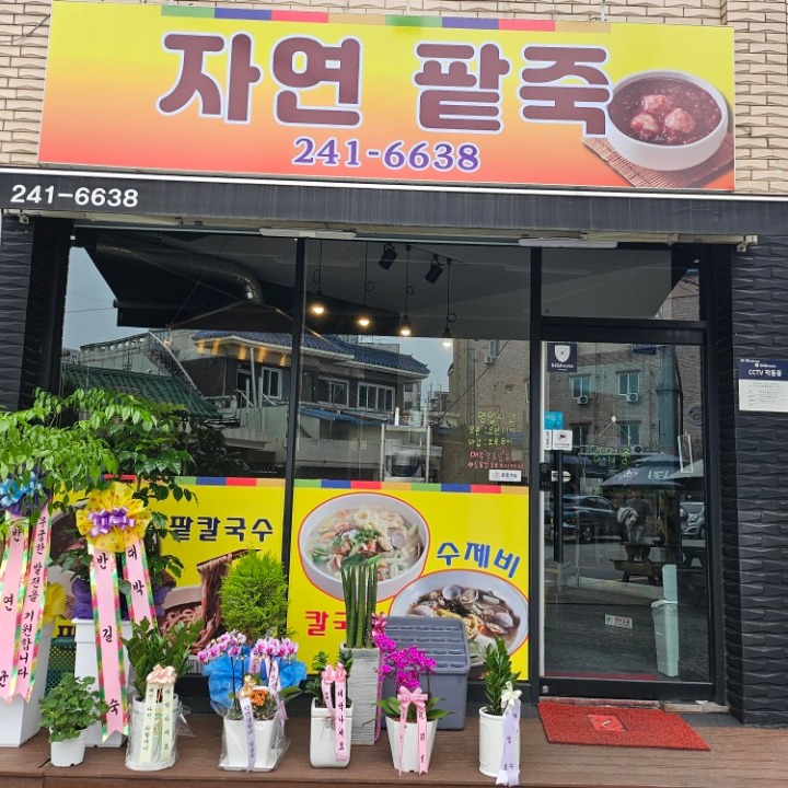 자연팥죽