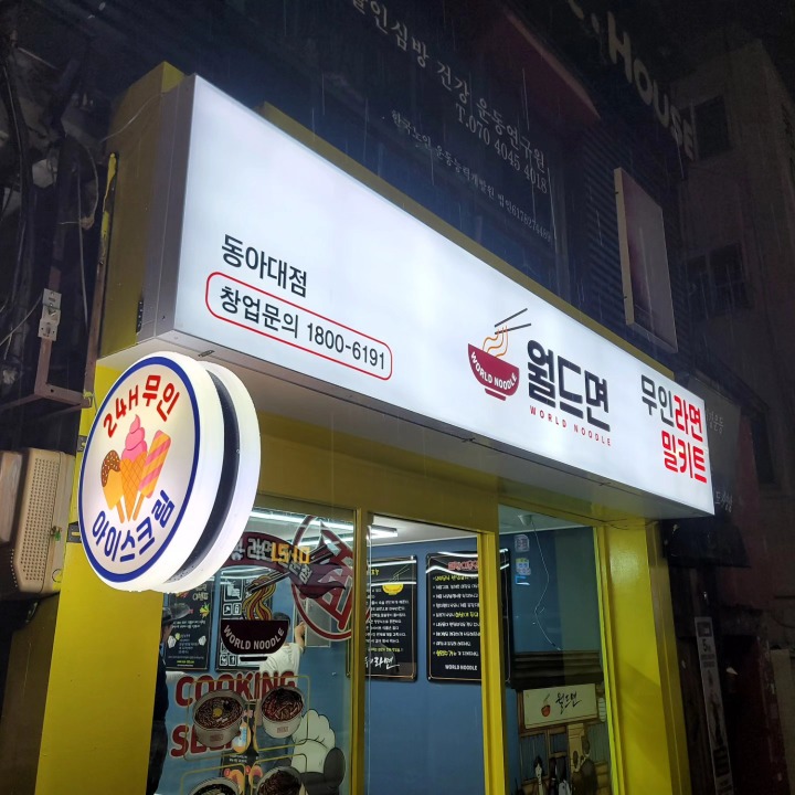 월드면동아대점 