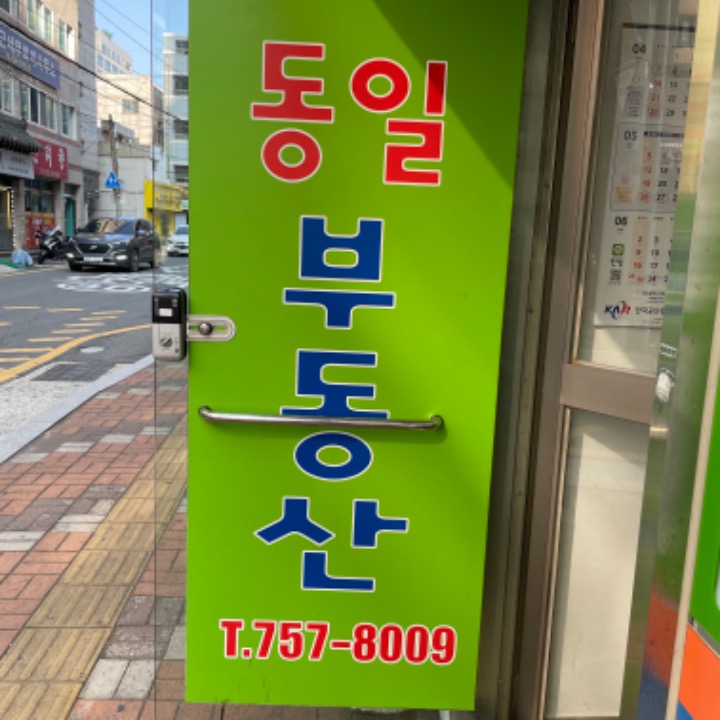 동일공인중개사사무소