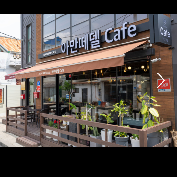 아만떼델카페