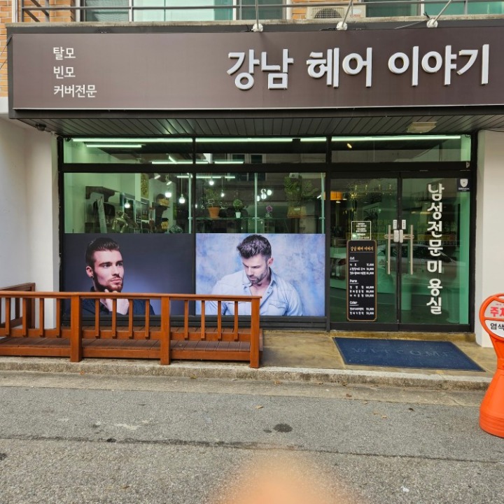 강남헤어이야기