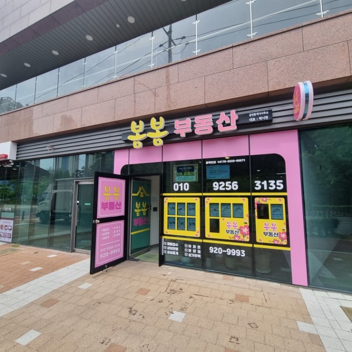 봄봄 공인중개사사무소