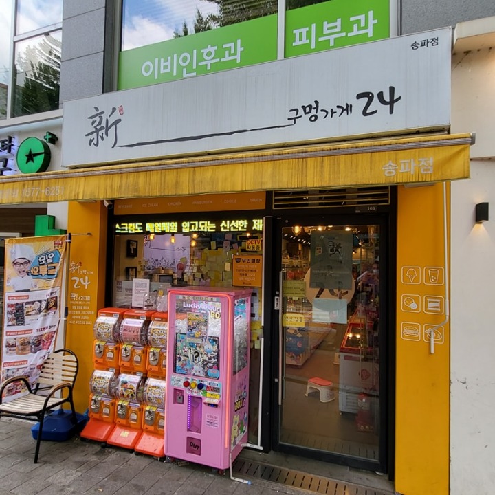 신구멍가게24 송파점