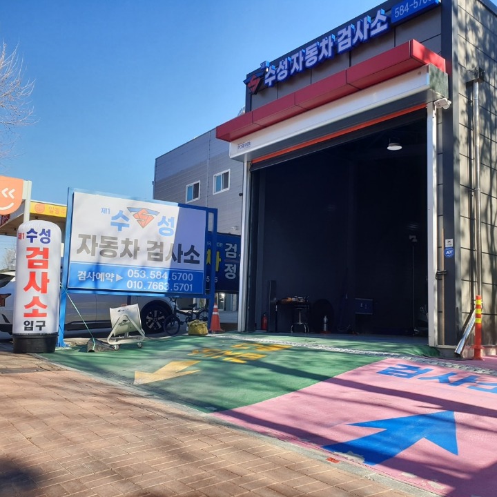 제1수성자동차검사소