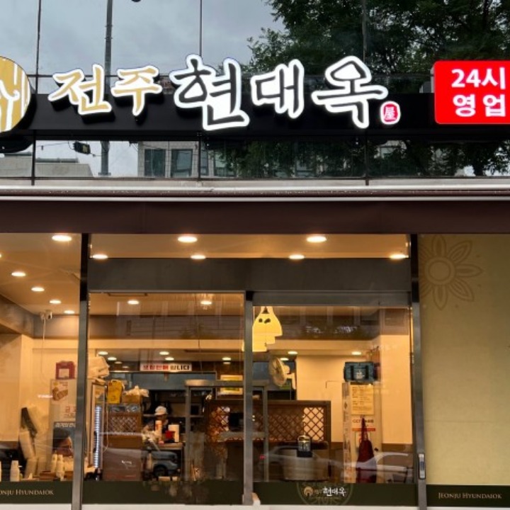 현대옥 강남교보점