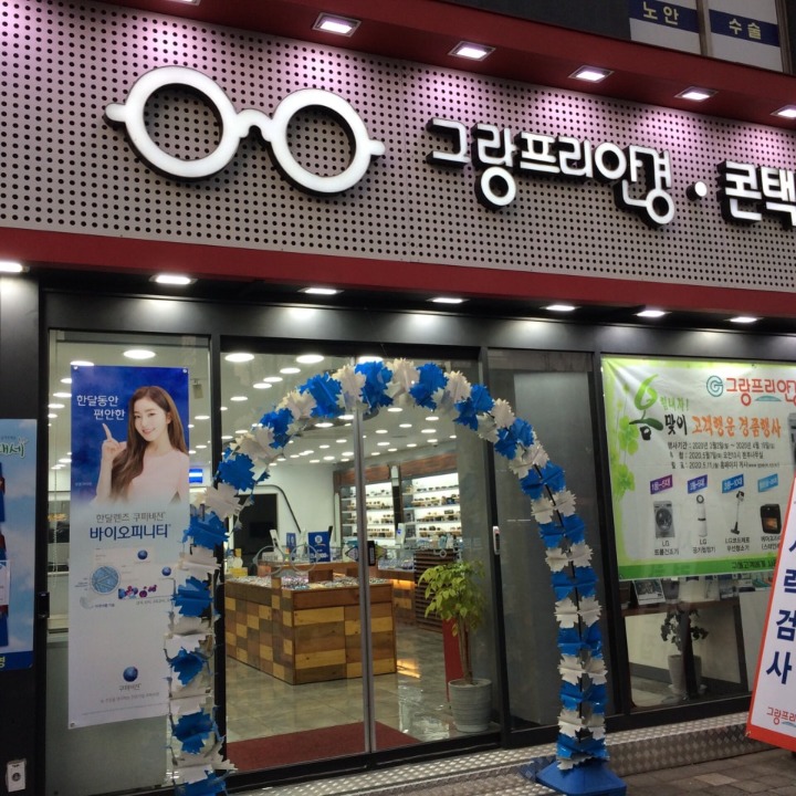 홍제그랑프리안경원