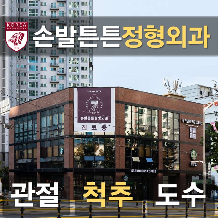 손발튼튼정형외과