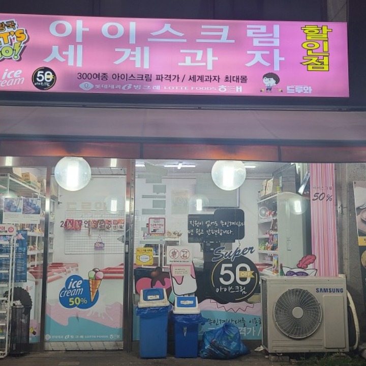 얼음왕국 아이스크림 5단지