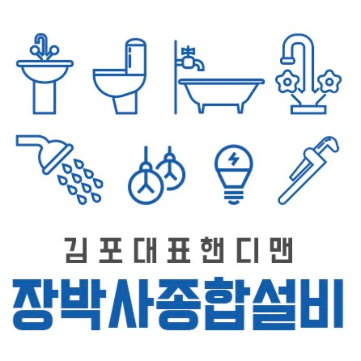 장박사종합설비