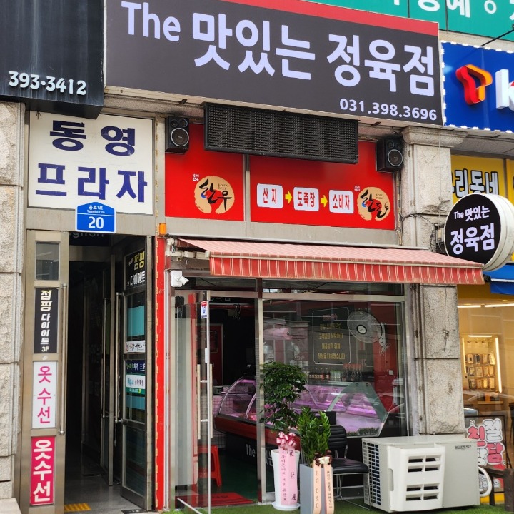 The 맛있는정육점