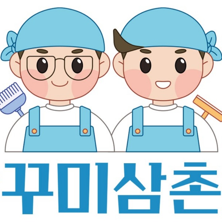 깔꾸미삼촌들