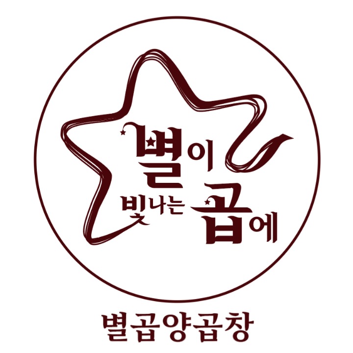 별곱양곱창