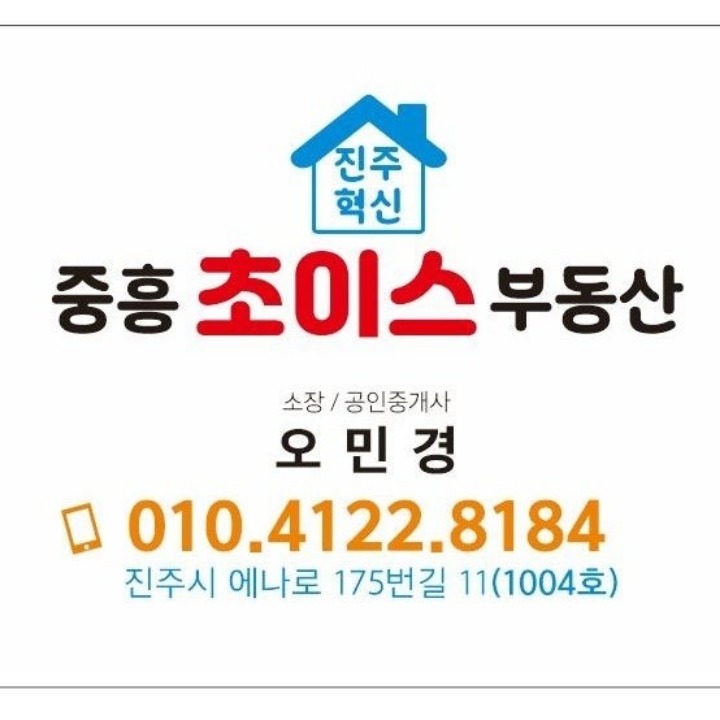 진주혁신중흥초이스공인중개사사무소
