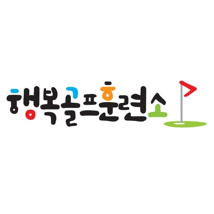 행복골프훈련소 무실점