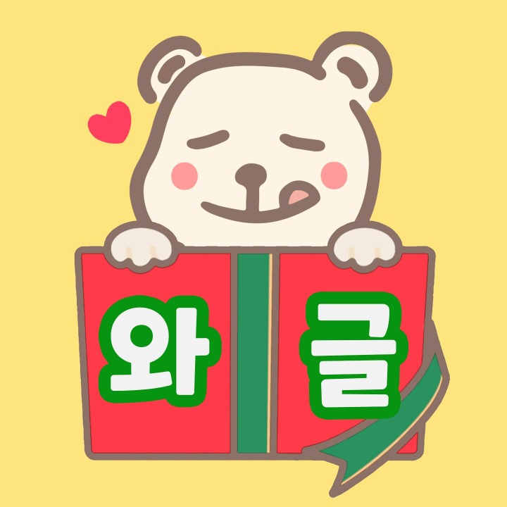 와글