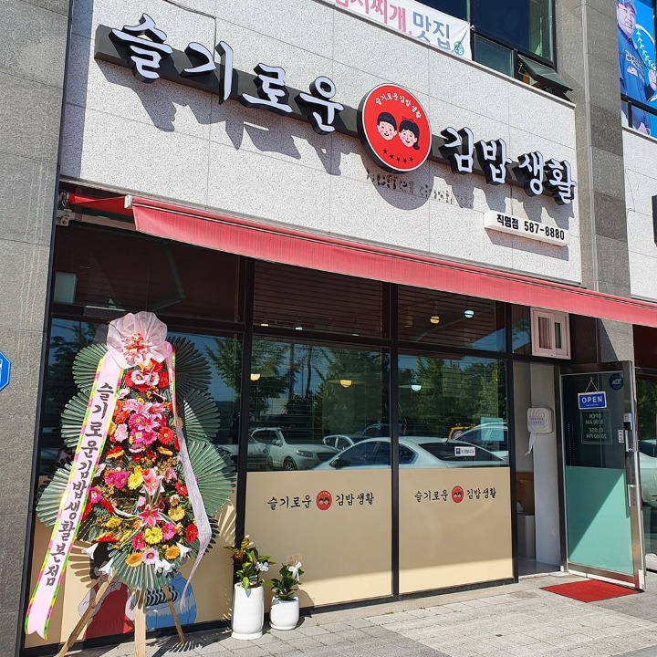 슬기로운김밥생활