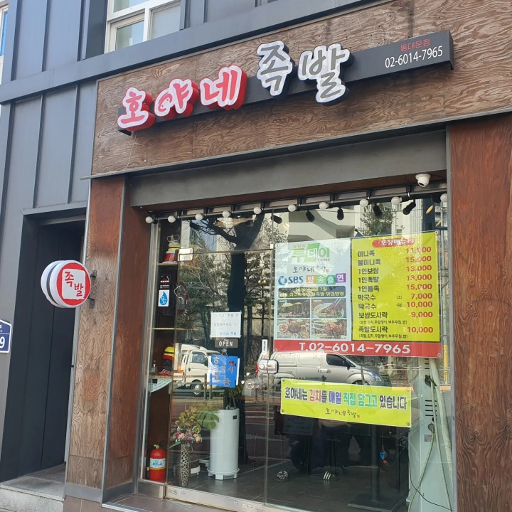 호야네족발