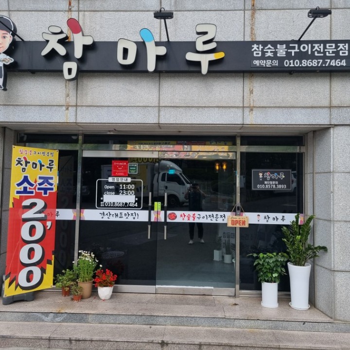참마루 사동점