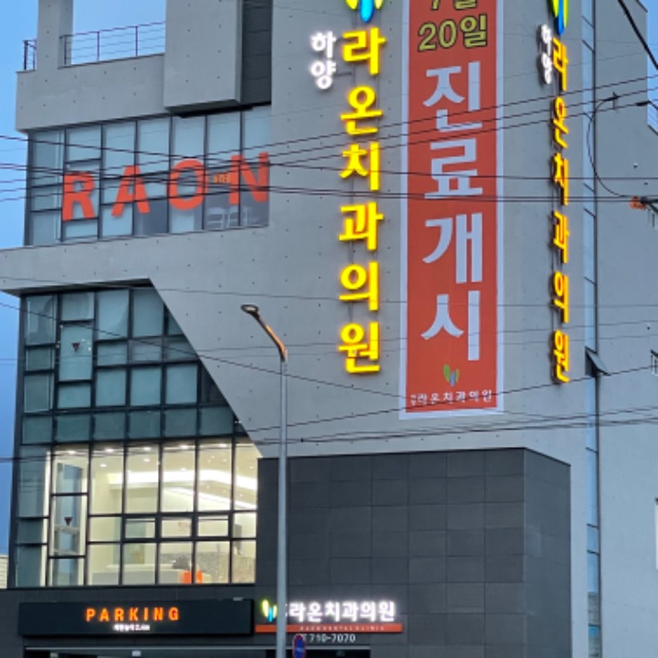 하양라온치과의원