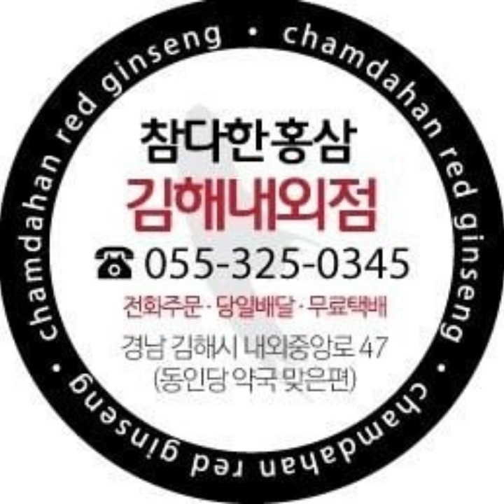 참다한홍삼 김해내외점