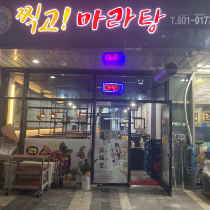 찍고마라탕 