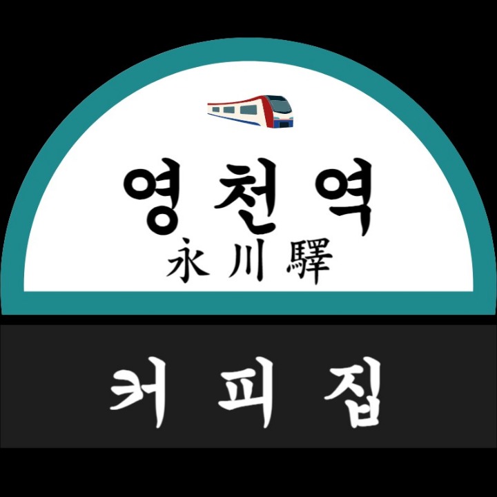영천역커피집