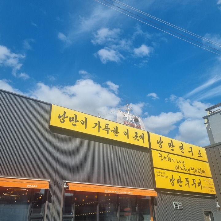 낭만쭈꾸미옥계점