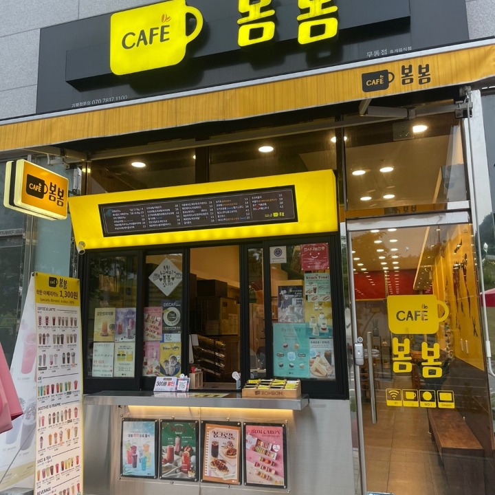 카페봄봄 무동점