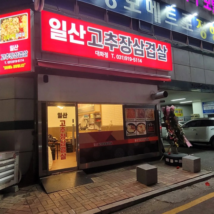 일산고추장삼겹살1