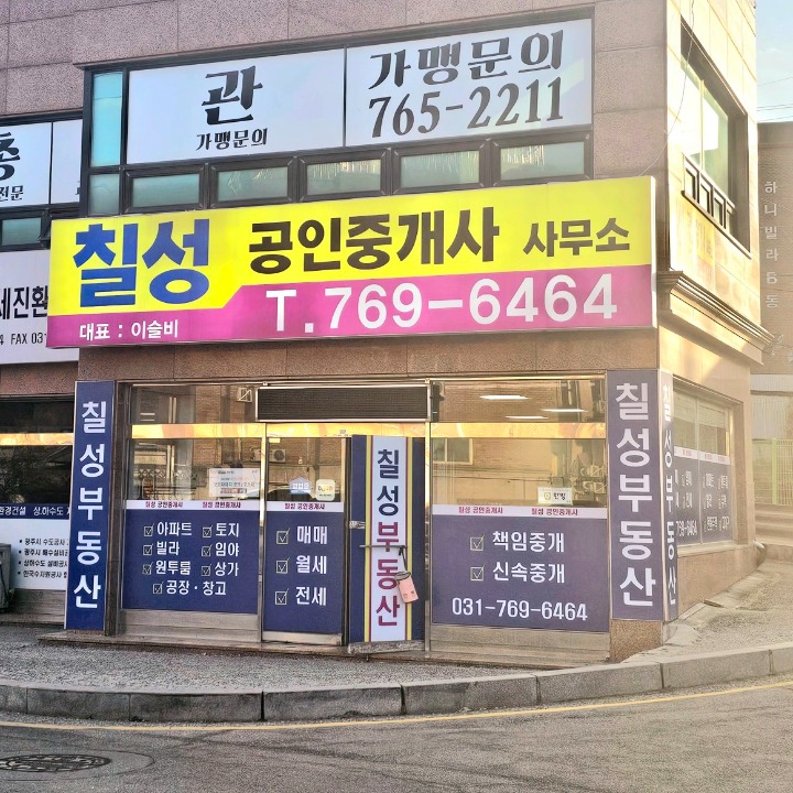 칠성공인중개사사무소