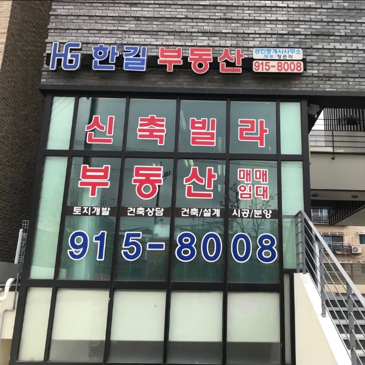HG��한길부동산 공인중개사사무소