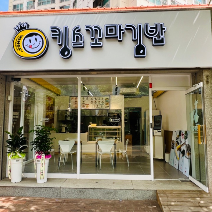 킹스꼬마김밥 사동점