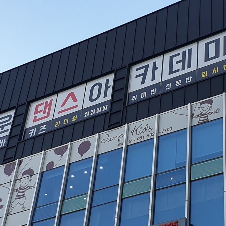 업타운댄스아카데미