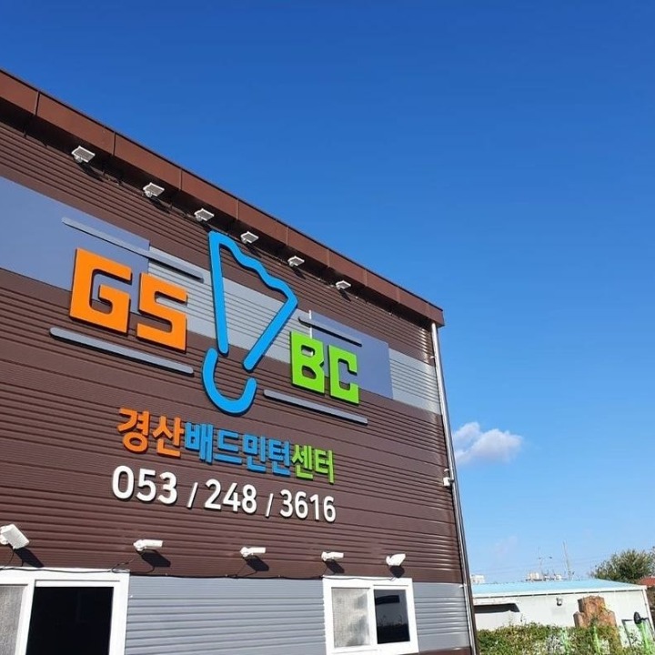 경산배드민턴센터