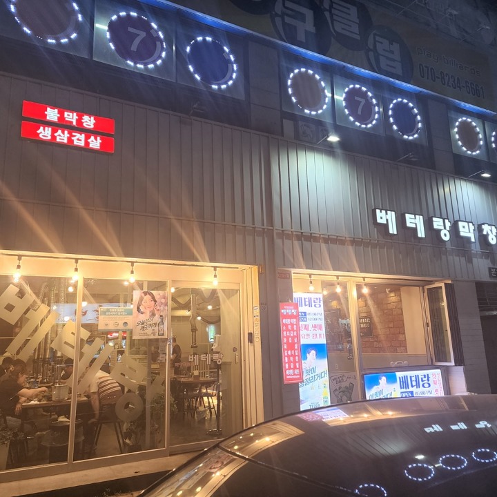 베테랑막창