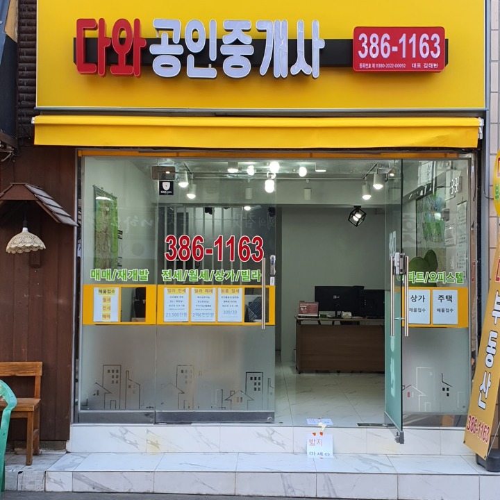 다와공인중개사사무소 