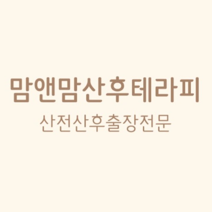 맘앤맘산후테라피
