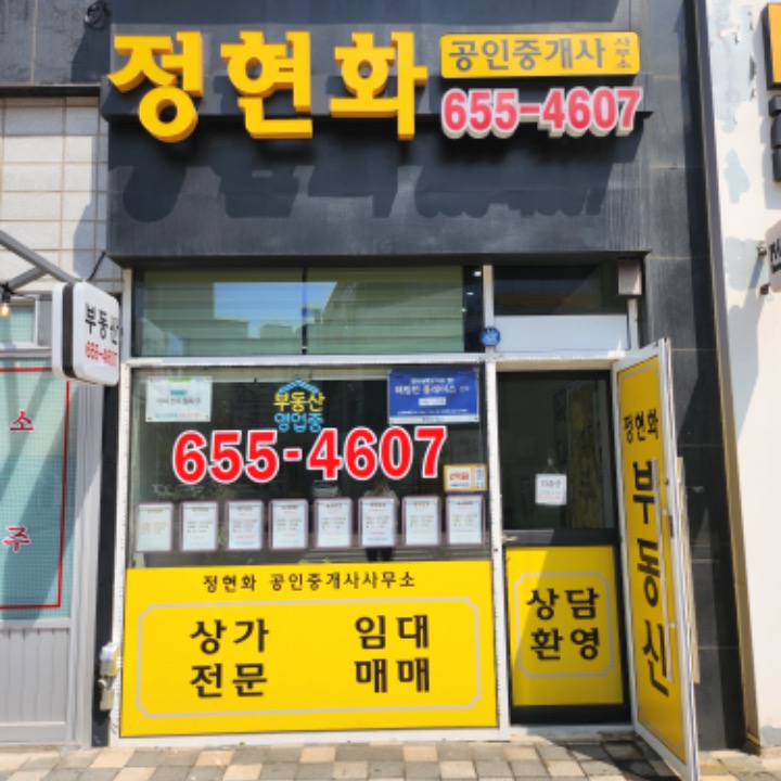 정현화공인중개사사무소