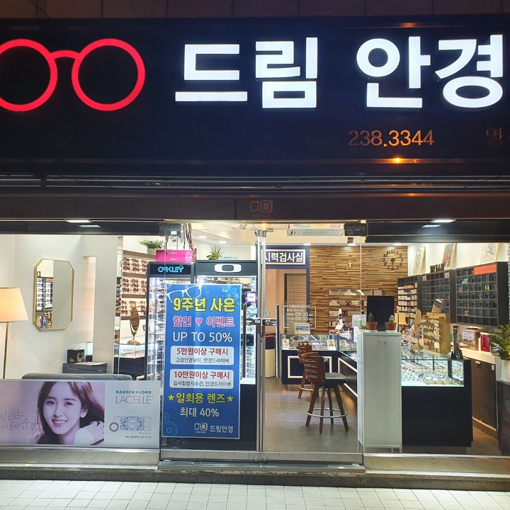 드림안경 명서점
