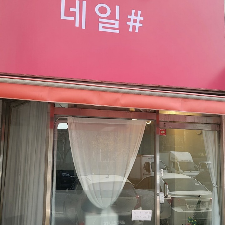 네일샵