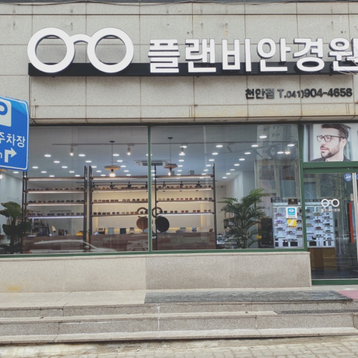 플랜비안경원