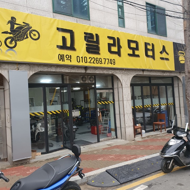 고릴라모터스