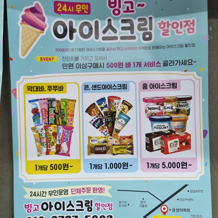 빙고 아이스크림할인점