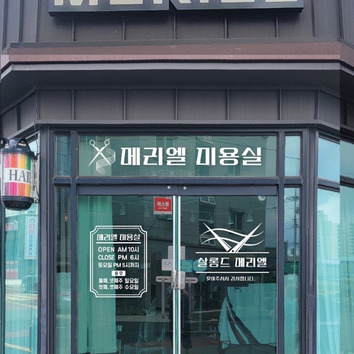살롱드 메리엘